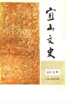 宜山文史  1989年  总第3辑