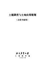 土壤调查与土地农用规划  土化专业用