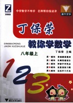 丁保荣教你学数学  八年级  上  浙教版