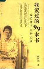 我读过的99本书  我的读书笔耕生涯