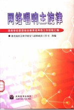 网络唱响主旋律  高等学校思想政治教育进网络工作经验汇编