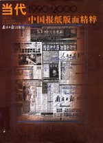 中国当代报纸版面精粹  1990-2000