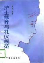 护士修养与礼仪规范