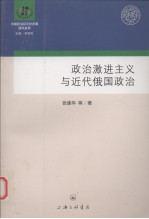 政治激进主义与近代俄国政治