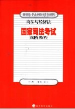 国家司法考试高阶教程  商法与经济法