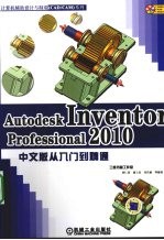 AUTODESK INVENTOR PROFESSIONAL 2010从入门到精通  中文版