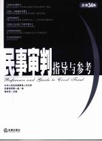 民事审判指导与参考  2008年第二集  总第三十四集