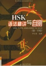 HSK语法精讲与自测 初·中等