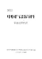 气资003  中国气温资料审查结果勘误