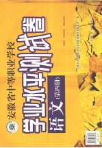 安徽省中等职业学校学业水平测试卷  语文  第4册