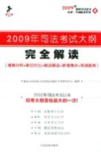 2009年司法考试大纲完全解读