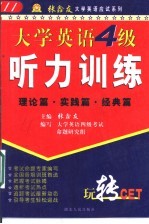 大学英语四级听力训练  理论篇·实践篇·经典篇