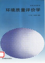 环境质量评价学