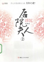 后院夫人  2  沉浮