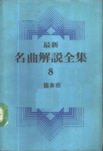 最新名曲解说全集  8  协奏曲  1