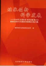 继承创新  科学发展  2008年全国体育发展战略研讨会暨体育系统学习实践科学发展观论文集