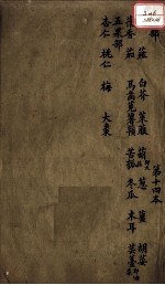 本草述  卷15-16