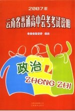 2007年云南省普通高中会考考试说明·政治