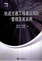 轨道交通工程建设风险管理及其应用