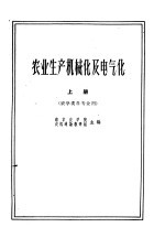 农业生产机械化及电气化  上