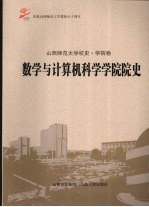 数学与计算机科学学院院史  山西师范大学校史·学院卷