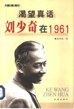 渴望真话  刘少奇在1961  文学传记