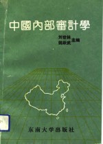 中国内部审计学