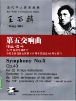 第五交响曲  作品40号（2001-2006）  为22件弦乐器而作  为纪念鲁迅先生诞辰120周年及逝世65周年而作