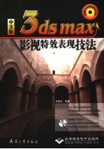 中文版3ds max影视特效表现技法