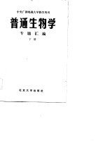 中央广播电视大学试用教材  普通生物学  专题汇编  下