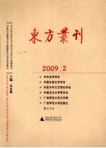 东方丛刊  2009年  第2辑