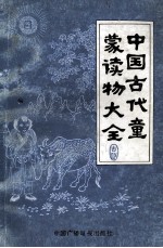 中国古代童蒙读物大全