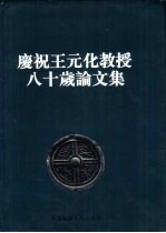 庆祝王元化教授八十岁论文集