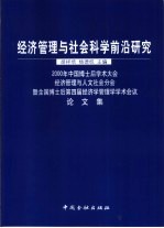 经济管理与社会科学前沿研究  2000年中国博士后学术大会经济管理与人文社会分会暨全国博士后第四届经济学管理学学术会议论文集