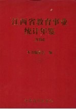 江西省教育事业统计年鉴  2004