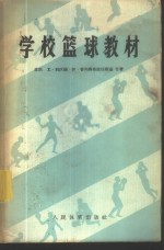 学校篮球教材