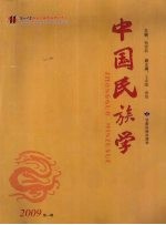 中国民族学  2009年  第1辑