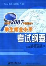 山东省2007年普通高中学生学业水平考试纲要