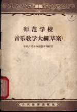 师范学校音乐教学大纲  草案