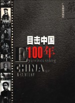 目击中国100年  第1卷