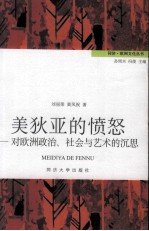 美狄亚的愤怒  对欧洲政治、社会与艺术的沉思