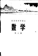 数学  第八册