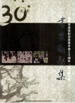 贵阳市政协纪念改革开放30周年“好一多”杯书画摄影作品集