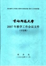 2007年教学工作会议文件  讨论稿