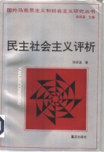 民主社会主义评析