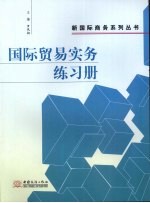 国际贸易实务练习册