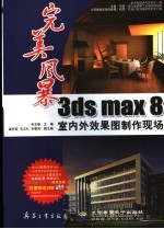 3ds max 8室内外效果图制作现场