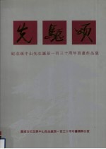 先驱颂  纪念孙中山先生诞辰一百三十周年书画作品集