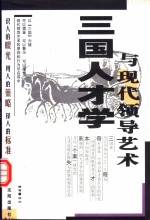 三国人才学与现代领导艺术