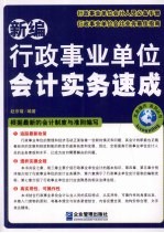 新编行政事业单位会计实务速成